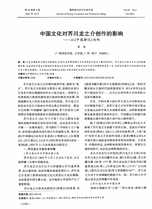 中国文化对芥川龙之介创作的影响——以《中国游记》为例