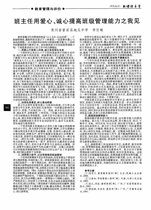 班主任用爱心、诚心提高班级管理能力之我见
