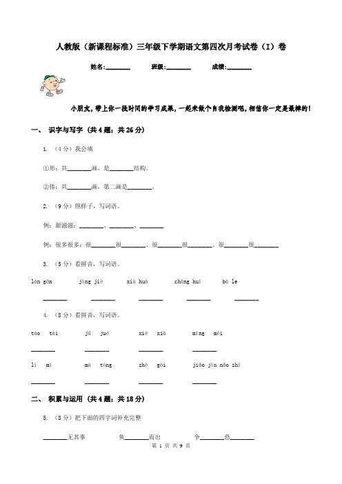 人教版(新课程标准)三年级下学期语文第四次月考试卷(I)卷