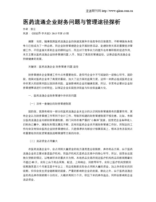 医药流通企业财务问题与管理途径探析