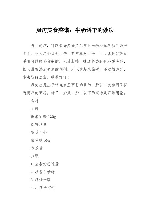 厨房美食菜谱：牛奶饼干的做法