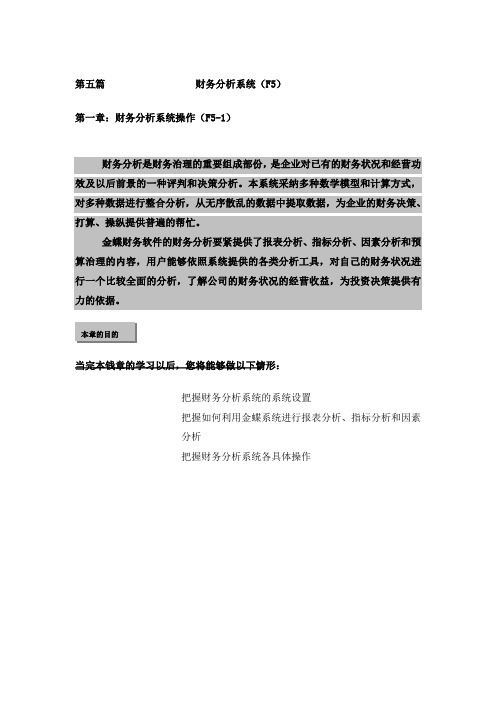 新金蝶K3财务教材(上)_第五篇财务分析系统