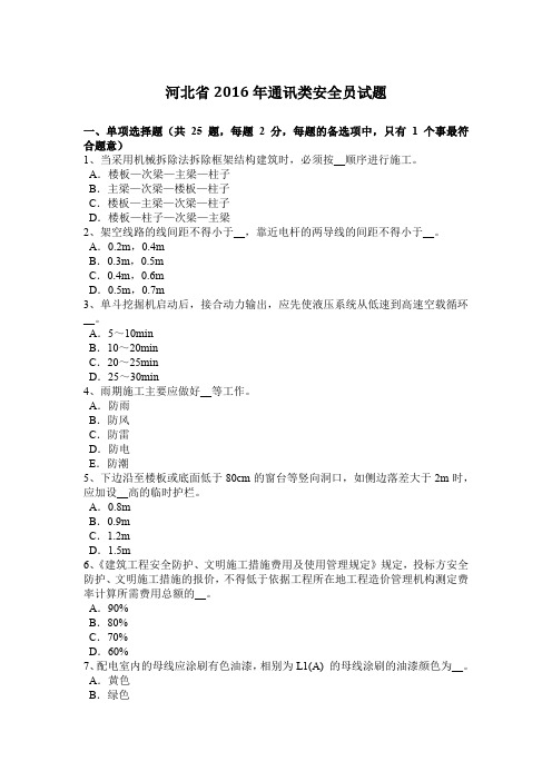 河北省2016年通讯类安全员试题