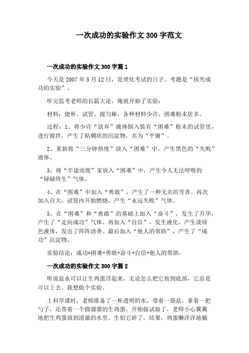 一次成功的实验作文300字范文
