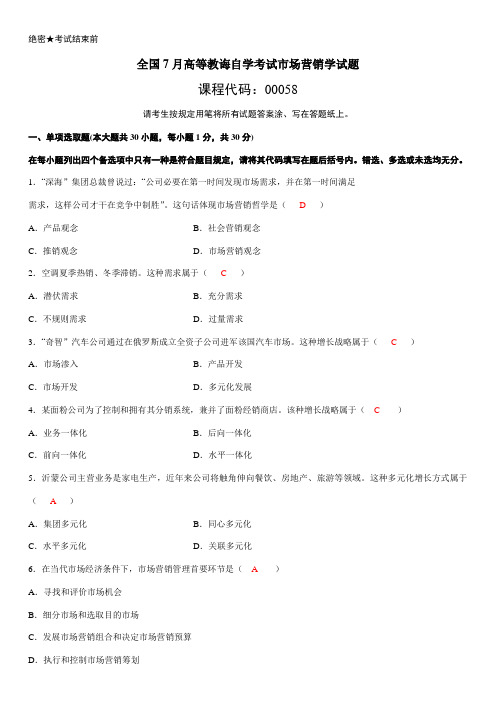 2021年自考市场营销学试题及答案