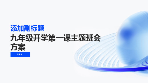 九年级开学第一课主题班会方案