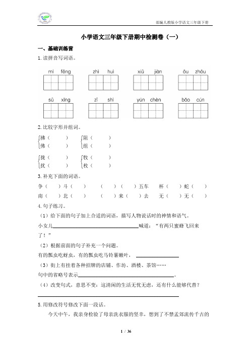 部编人教版小学语文三年级下册期中测试卷(6套含答案共36页)