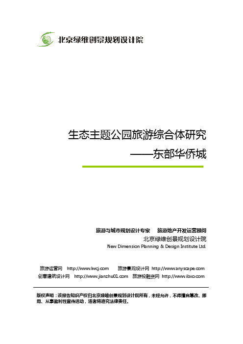 绿维研究：生态主题公园旅游综合体研究——东部华侨城