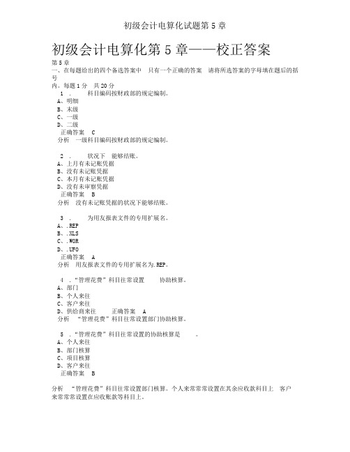 初级会计电算化试题第5章
