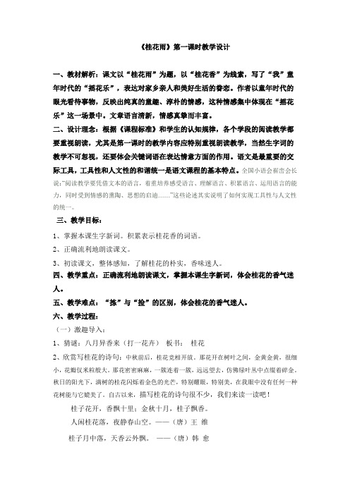 《桂花雨》第一课时设计