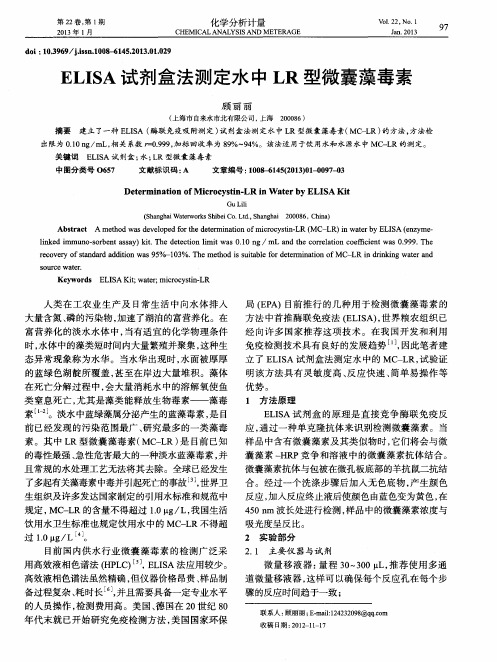 ELISA试剂盒法测定水中LR型微囊藻毒素