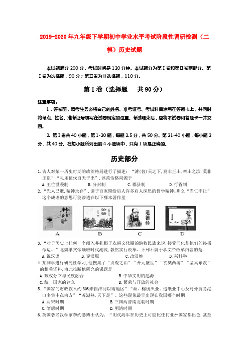 2019-2020年九年级下学期初中学业水平考试阶段性调研检测(二模)历史试题