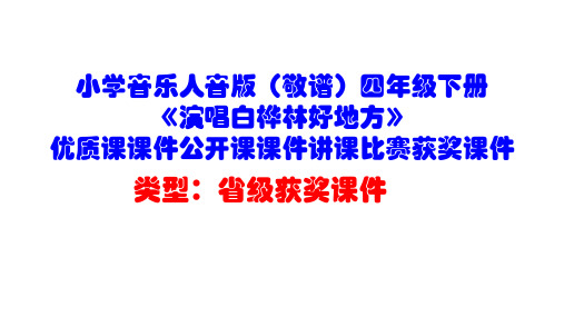 小学音乐人音版(敬谱)四年级下册《演唱白桦林好地方》优质课课件公开课课件讲课比赛获奖课件D008
