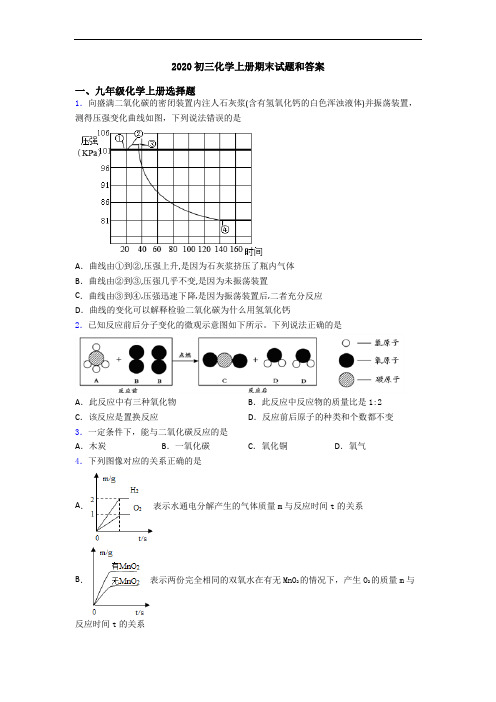 2020初三化学初三化学上册期末试题和答案