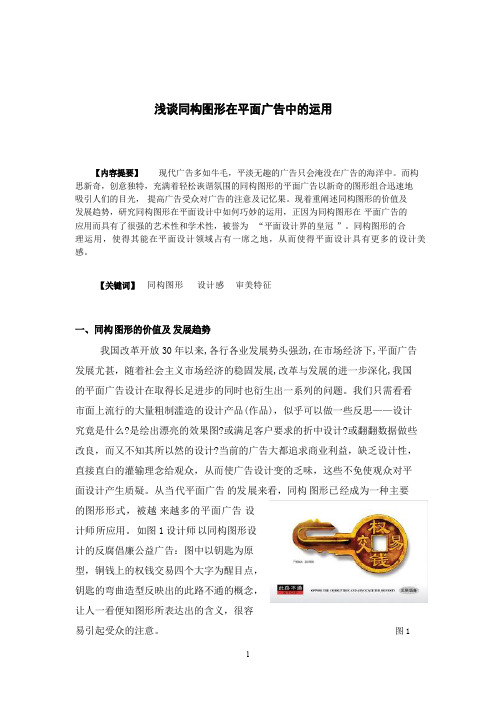 浅谈同构图形在平面广告中的运用