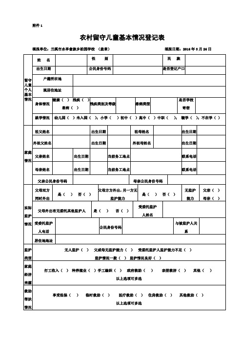 农村留守儿童基本情况登记表