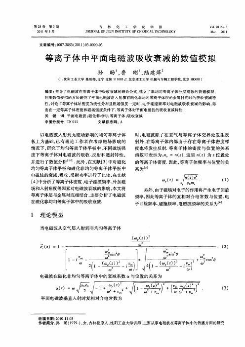 等离子体中平面电磁波吸收衰减的数值模拟