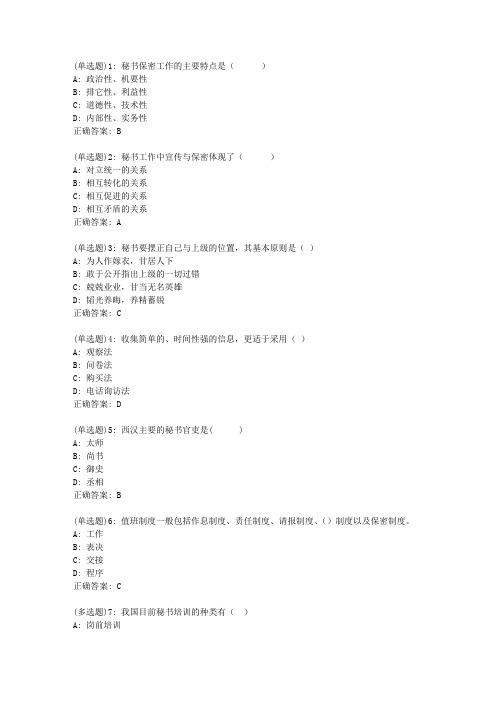 北语20新上《秘书学》作业2答案0