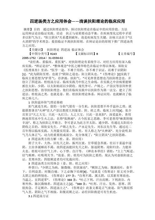 四逆汤类方之应用体会——浅谈扶阳理论的临床应用