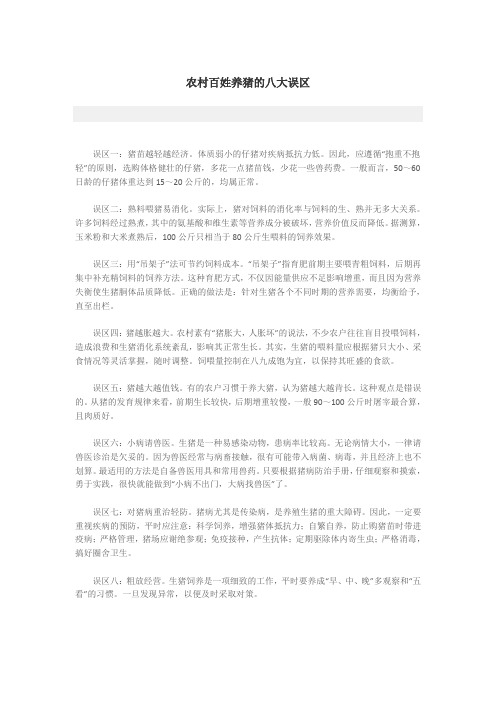 农村百姓养猪的八大误区