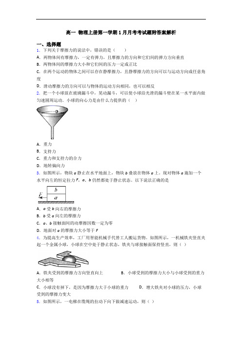 高一 物理上册第一学期1月月考考试题附答案解析