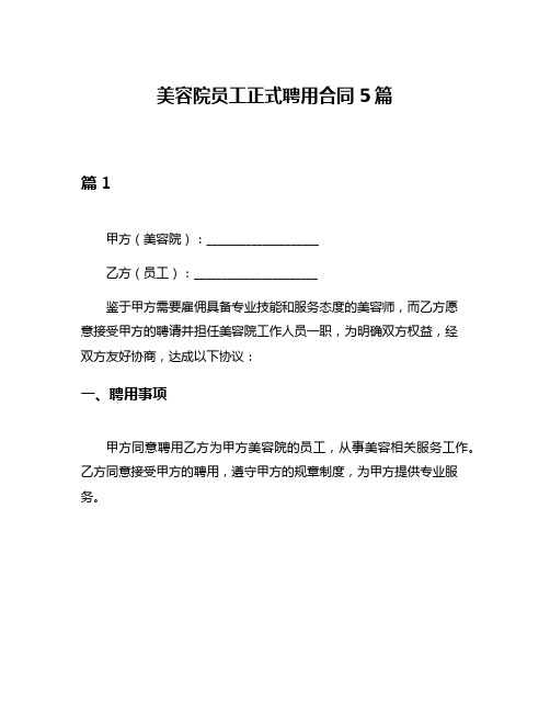 美容院员工正式聘用合同5篇