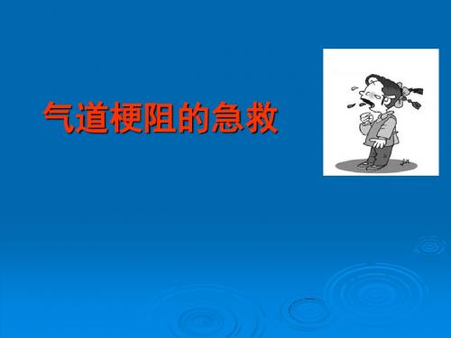 气道梗阻的急救