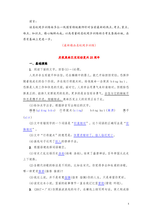 部编版人教初中语文八年级下册《第16课 庆祝奥林匹克运动复兴25周年 名校同步训练测试题及答案》精品