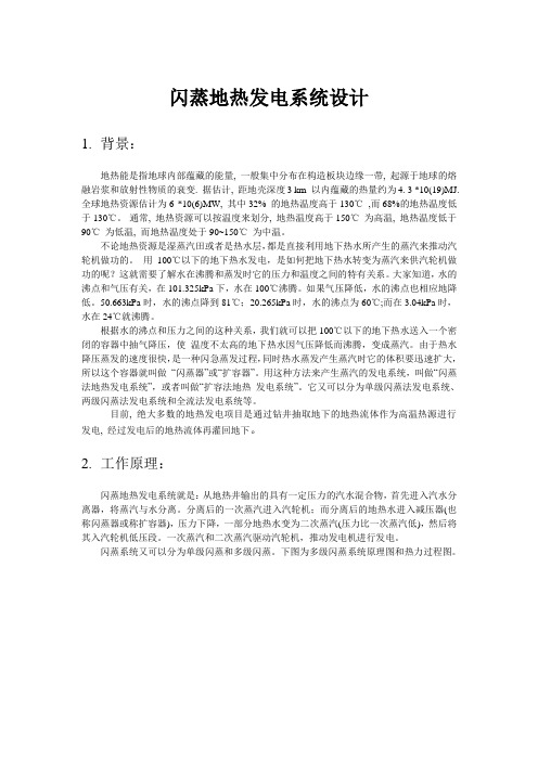 闪蒸地热发电系统设计