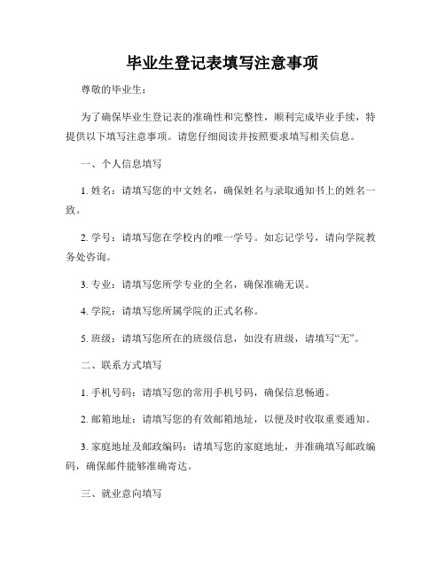 毕业生登记表填写注意事项