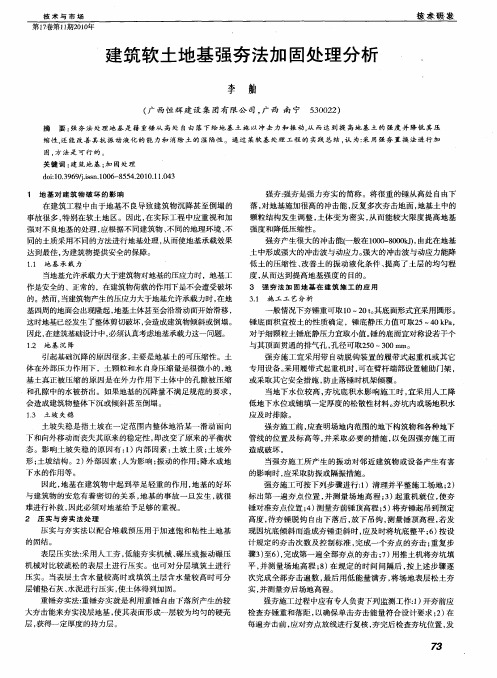 建筑软土地基强夯法加固处理分析