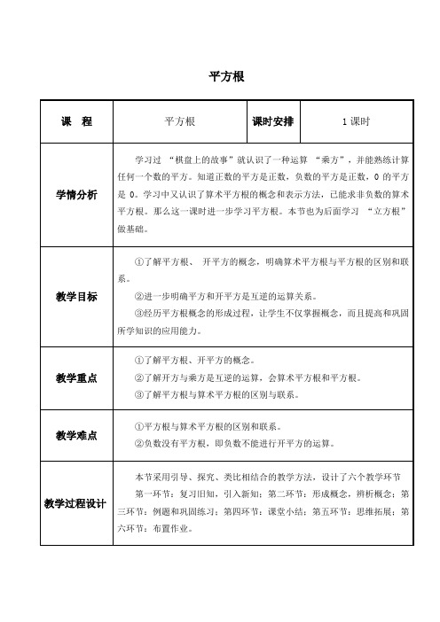 北师大版 八年级数学上册  平方根 (教案)