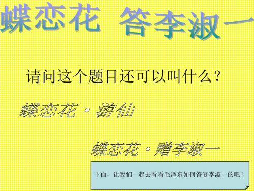 蝶恋花 答李淑一