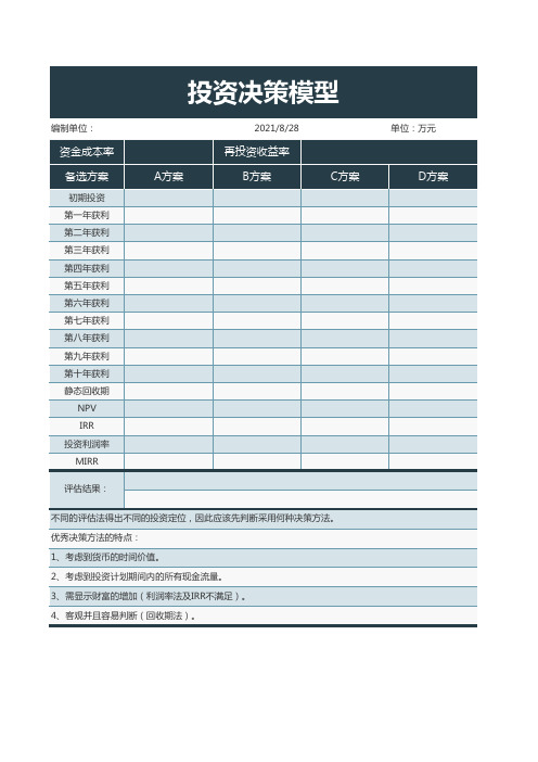 投资决策模型Excel表格