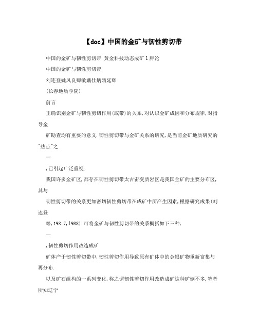 【doc】中国的金矿与韧性剪切带