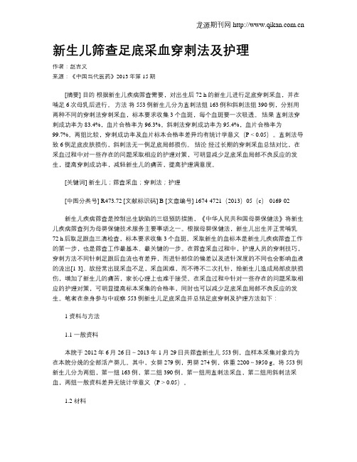 新生儿筛查足底采血穿刺法及护理
