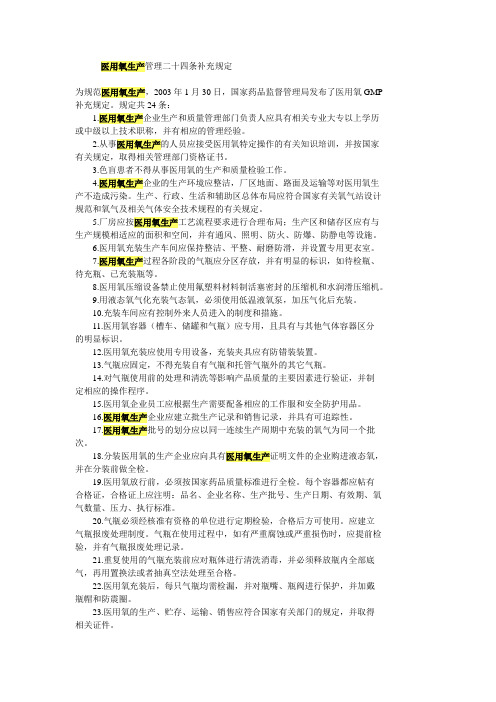 医用氧生产管理二十四条补充规定