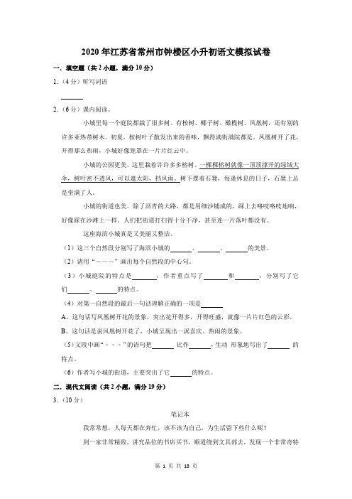 2020年江苏省常州市钟楼区小升初语文模拟试卷及答案解析