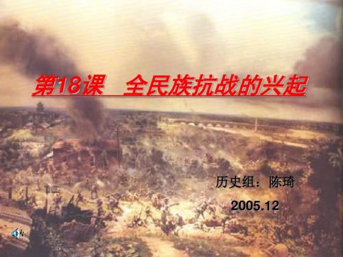 八年级历史全民族抗战的兴起(1)