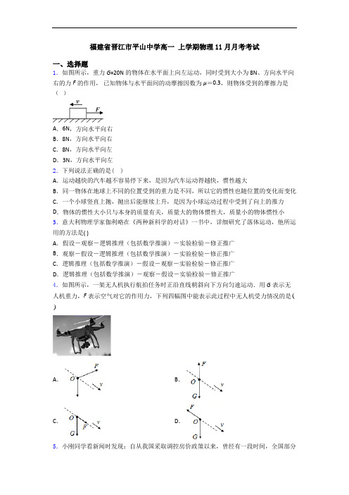 福建省晋江市平山中学高一 上学期物理11月月考考试