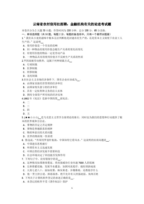 云南省农村信用社招聘：金融机构有关的论述考试题