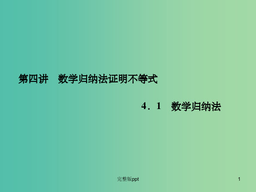 高中数学 4.1数学归纳法课件 新人教A版选修4-5
