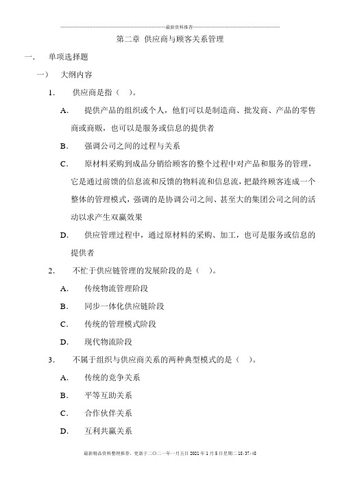 第二章 供应商与顾客关系管理 练习题2