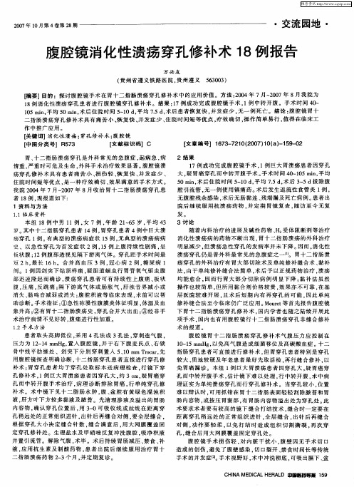 腹腔镜消化性溃疡穿孔修补术18例报告