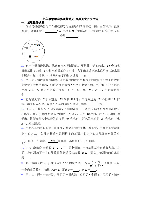六年级数学竞赛奥数讲义-例题图文百度文库