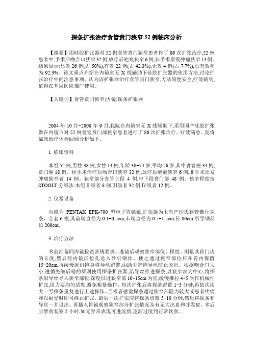 探条扩张治疗食管贲门狭窄52例临床分析