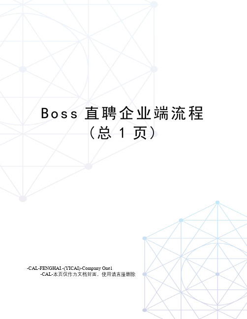 Boss直聘企业端流程(总1页)