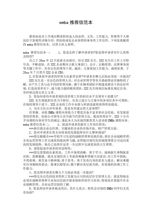 emba推荐信范本