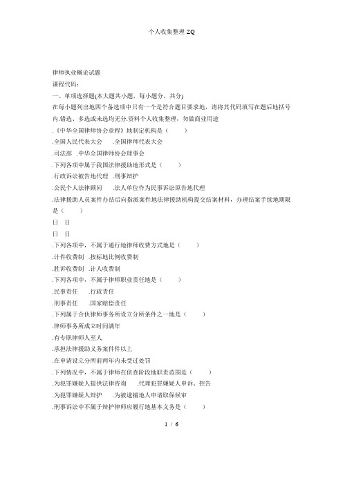 全国2009年4月高等教育自学考试律师执业概论试题课程代码00224