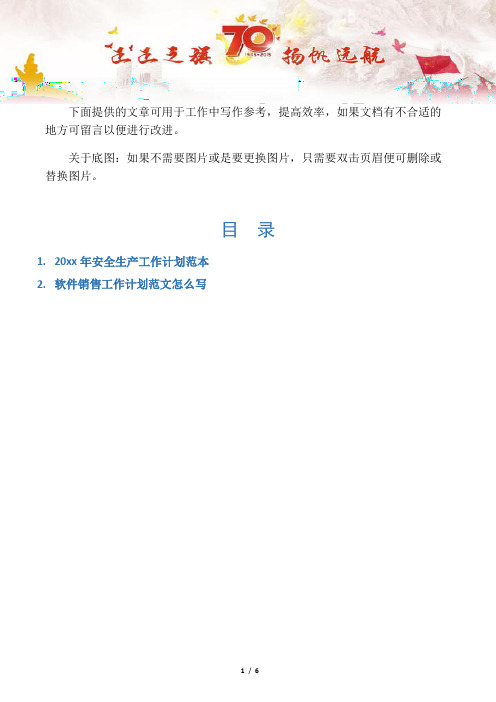 【写作范文2篇】20xx年安全生产工作计划范本